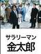 Salaryman Kintaro