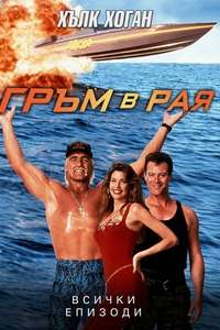 Thunder in Paradise - Poster