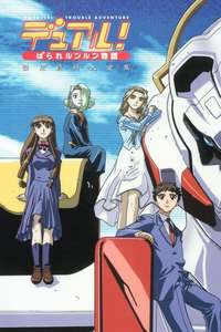 Dual! Parallel Trouble Adventure - Poster