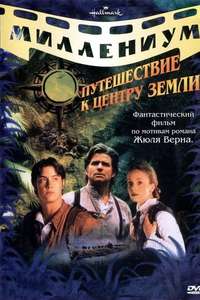 Journey to the Center of the Earth - Poster