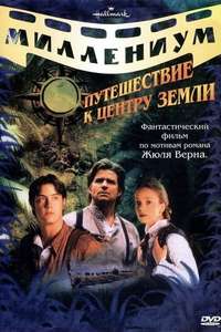 Journey to the Center of the Earth - Poster