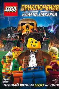 LEGO: The Adventures of Clutch Powers - Poster