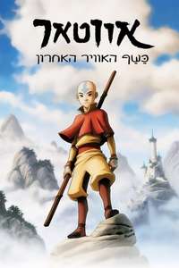 Avatar: The Last Airbender - Posters