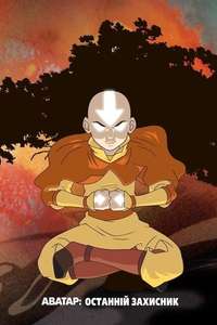 Avatar: The Last Airbender - Posters
