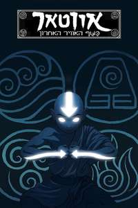 Avatar: The Last Airbender - Posters