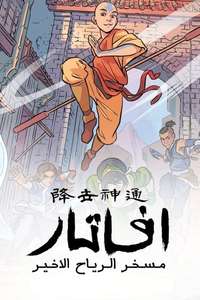 Avatar: The Last Airbender - Posters