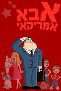 American Dad! - Posters