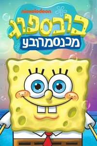 SpongeBob SquarePants - Posters
