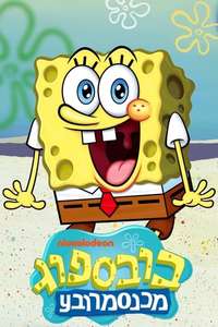 SpongeBob SquarePants - Posters