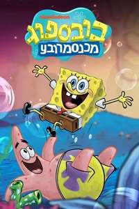 SpongeBob SquarePants - Posters