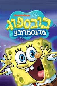 SpongeBob SquarePants - Posters