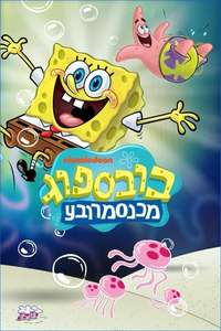 SpongeBob SquarePants - Posters