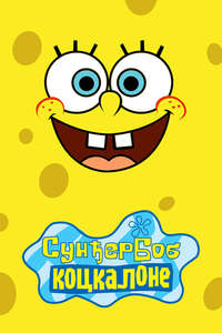 SpongeBob SquarePants - Posters
