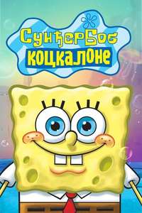 SpongeBob SquarePants - Posters