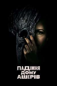 The Fall of the House of Usher - Posters