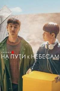 Move to Heaven - Posters