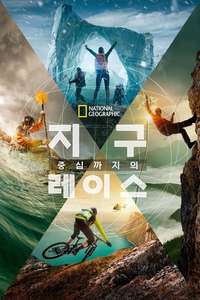 Race to the Center of the Earth - Posters