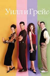 Will & Grace - Posters