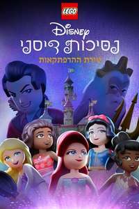 LEGO Disney Princess: The Castle Quest - Posters