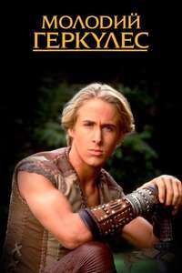 Young Hercules - Poster