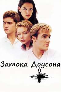 Dawson's Creek - Poster
