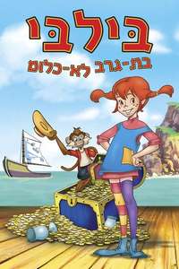 Pippi Longstocking - Posters