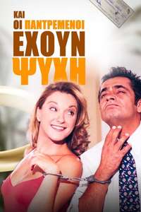 Kai Oi Pantremenoi Exoun Psyxi - Poster