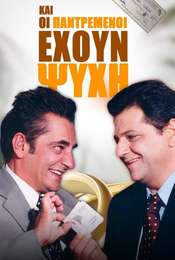 Kai Oi Pantremenoi Exoun Psyxi