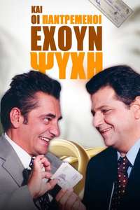 Kai Oi Pantremenoi Exoun Psyxi - Poster
