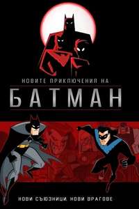 The New Batman Adventures - Poster