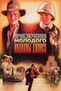 The Young Indiana Jones Chronicles - Poster