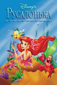 The Little Mermaid - Posters