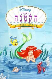 The Little Mermaid - Posters