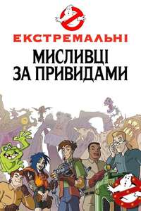 Extreme Ghostbusters - Poster