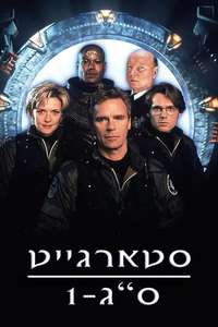 Stargate SG-1 - Posters