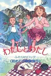 Watashi to Watashi: Futari no Lotte