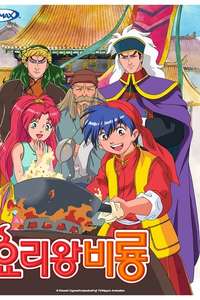 Cooking Master Boy - Poster