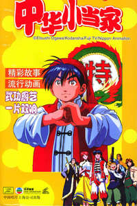 Cooking Master Boy - Poster