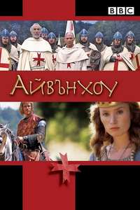 Ivanhoe - Poster