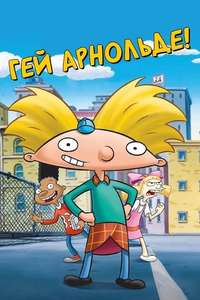 Hey Arnold! - Poster