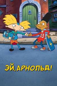 Hey Arnold! - Poster
