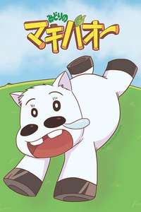 Midori no Makibaō - Poster