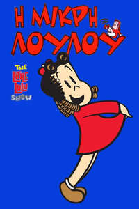 The Little Lulu Show - Poster