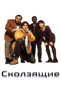 Sliders - Poster