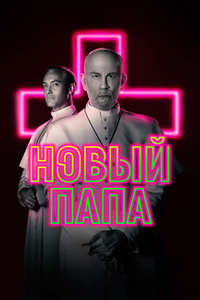 The New Pope - Posters