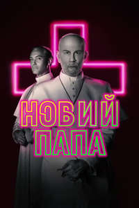 The New Pope - Posters