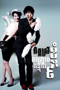 My Girlfriend Is a Gumiho - Posters