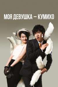 My Girlfriend Is a Gumiho - Posters