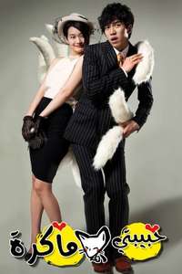 My Girlfriend Is a Gumiho - Posters