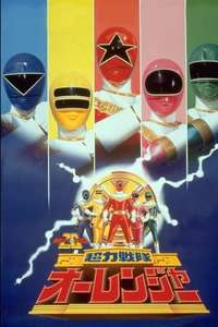 Chōriki Sentai Ohranger - Poster